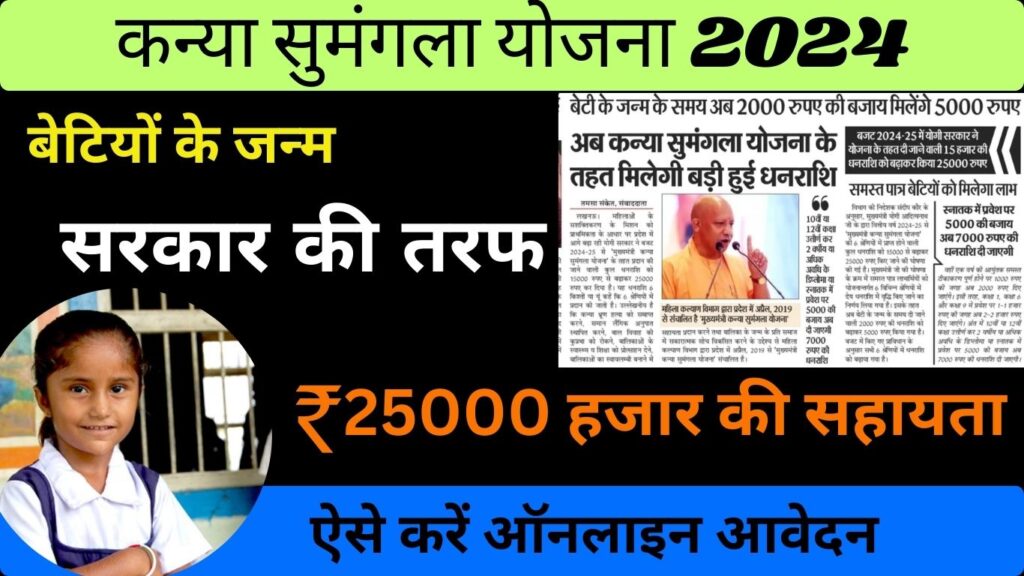 Kanya Sumangala Yojana 2024