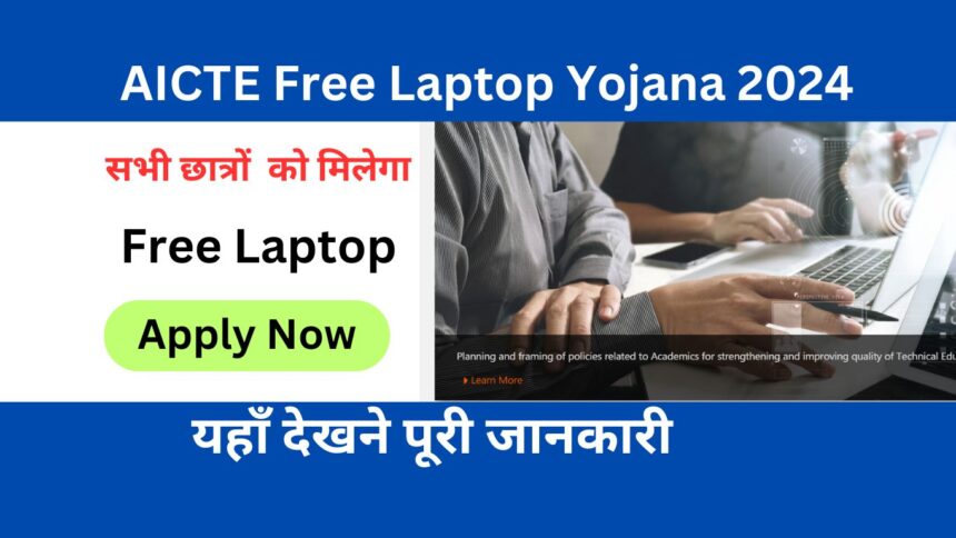 AICTE Free Laptop Yojana 2024