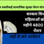 Bihar Lakshmibai Samajik Suraksha Pension Yojana 2024