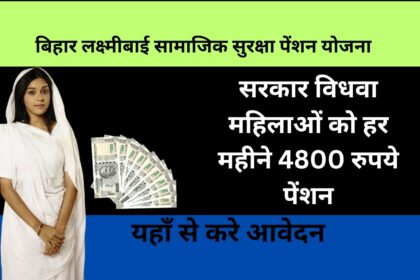 Bihar Lakshmibai Samajik Suraksha Pension Yojana 2024