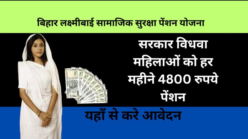 Bihar Lakshmibai Samajik Suraksha Pension Yojana 2024