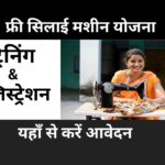 Free Silai Machine Yojana Training & Registration 2024