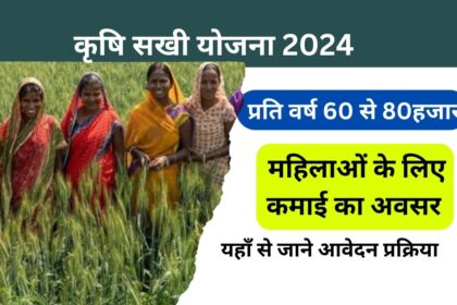 Krishi Sakhi Yojana 2024