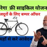 MGNREGA Free Cycle Yojana 2024