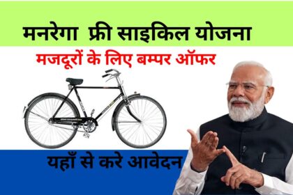 MGNREGA Free Cycle Yojana 2024