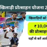 MP Khiladi Protsahan Yojana 2024