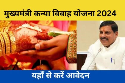 Mukhyamantri Kanya Vivah Yojana 2024