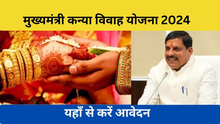 Mukhyamantri Kanya Vivah Yojana 2024