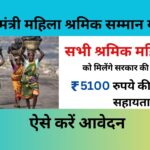 Mukhyamantri Mahila Shramik Samman Yojana 2024