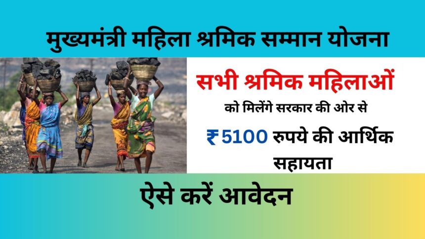 Mukhyamantri Mahila Shramik Samman Yojana 2024