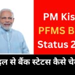 PM Kisan PFMS Bank Status