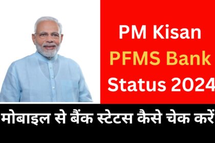 PM Kisan PFMS Bank Status