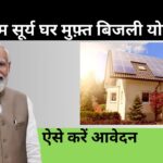 PM Surya Ghar Muft Bijli Yojana 2024