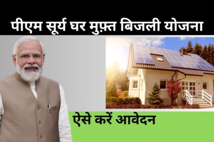 PM Surya Ghar Muft Bijli Yojana 2024