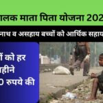 Palak Mata-Pita Yojana 2024