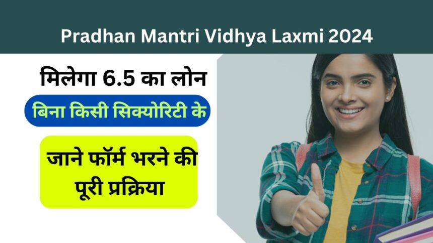 Pradhan Mantri Vidhya Laxmi 2024