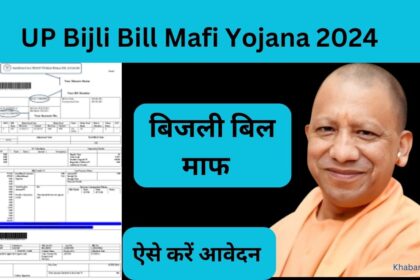 UP Bijli Bill Mafi Yojana 2024