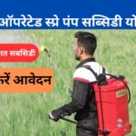 Haryana Battery Operated Spray Pump Subsidy Yojana 2024