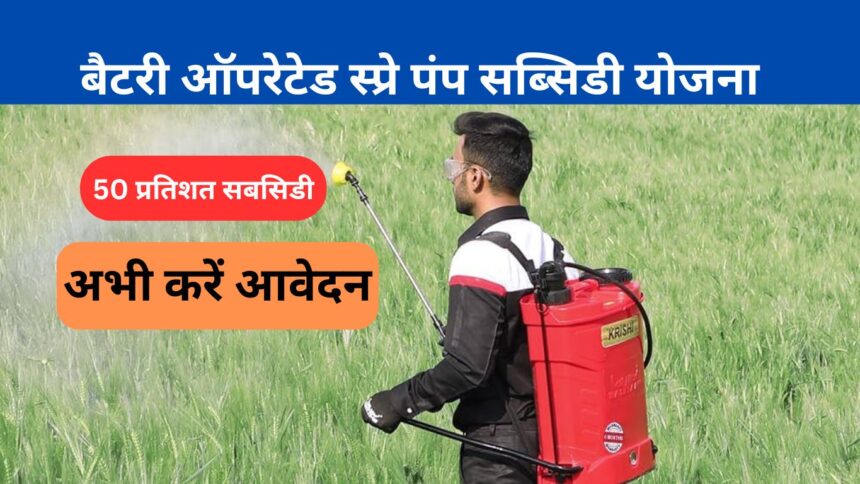 Haryana Battery Operated Spray Pump Subsidy Yojana 2024