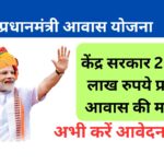  Pradhan Mantri Awas Yojana: