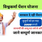 Viskwakarma Pension Yojana 2024